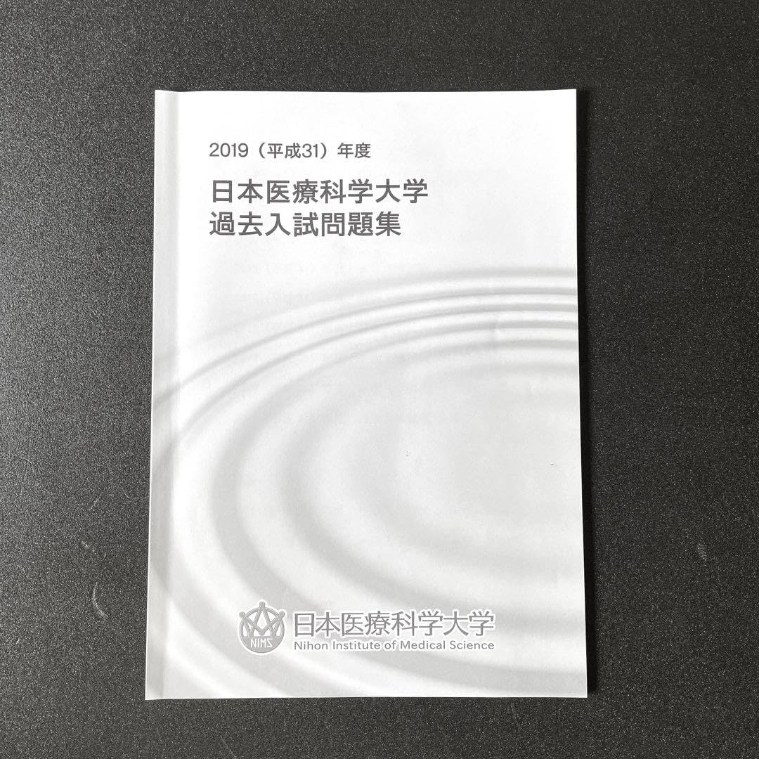 Amazon.co.jp: 日本医療科学大学 過去問 : ホーム＆キッチン